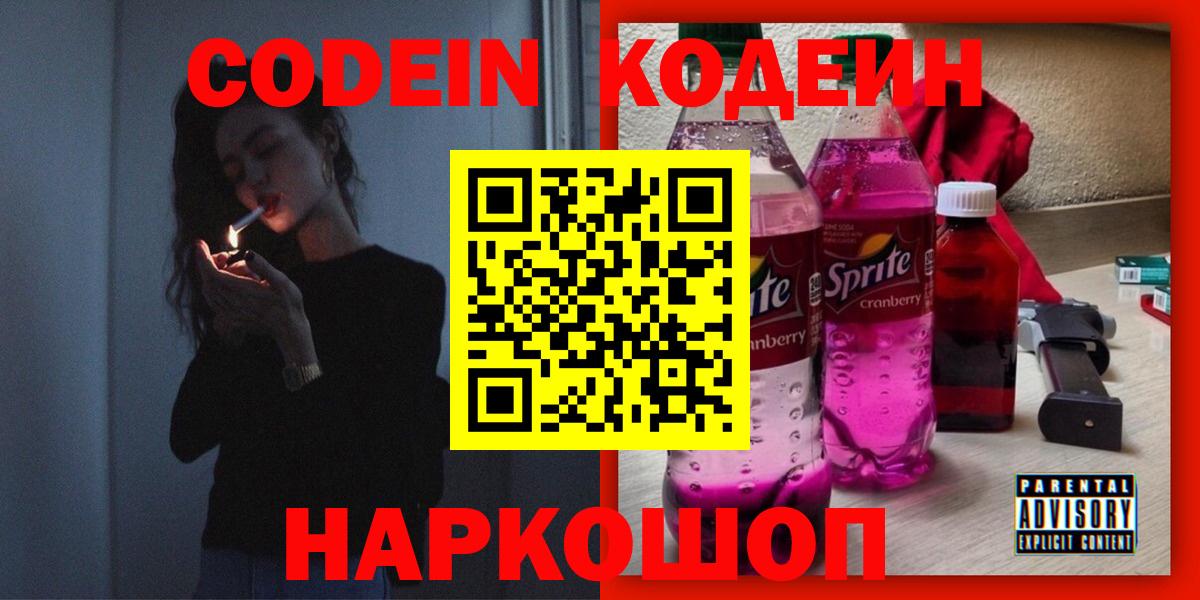 Codein Purple Drank  Кодеиновый сироп Lean Purple Drank  Ртищево  Вход с VPN 