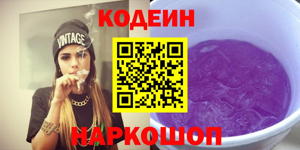 Codein напиток Lean (лин) Ртищево